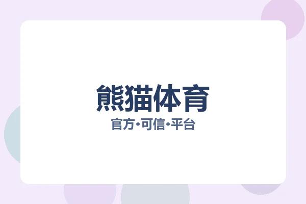 熊猫体育 图片