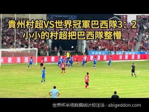 破译绿茵密码：如何利用世界杯历史半场数据构建高胜率投注模型